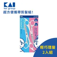 在飛比找蝦皮商城精選優惠-日本製 KAI 貝印 理髮剪刀組(S/2入)  (KQ302