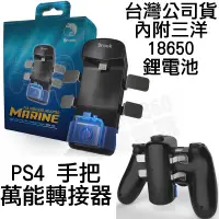 在飛比找蝦皮購物優惠-(超取免運費)BROOK MARINE PS4 萬用轉接器 