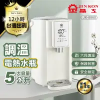 在飛比找PChome24h購物優惠-【晶工牌 調溫電動熱水瓶 5L】不鏽鋼 熱水機 飲水機 JK