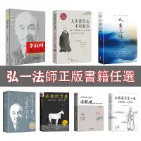 在飛比找蝦皮購物優惠-正版 人生沒什麼不可放下 弘一法師書籍任選 弘一法師的人生智