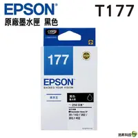 在飛比找Yahoo奇摩購物中心優惠-EPSON T177150 T177 原廠黑色墨水匣 盒裝 