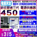 電腦天堂】新版扁線 征服者450 支援主機板8PIN 電源供應器 POWER 電腦電源 12CM風扇 不含電源線