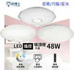 【燈王的店】亮博士LED 48W 星晨.月曜.星海吸頂燈 附遙控(調光調色) 客廳 臥室 書房 餐廳 PE0278BR48