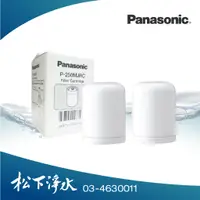 在飛比找蝦皮商城優惠-Panasonic國際牌淨水器濾心 P-250MJRC 適用