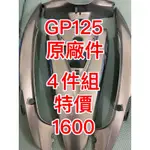 光陽GP125原廠漂亮車殼 四件組