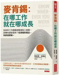 在飛比找PChome24h購物優惠-麥肯錫：在哪工作就在哪成長：目前的工作面臨挑戰或陷入瓶頸，該