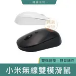【台灣現貨🔥】小米無線藍牙雙模滑鼠 靜音版 靜音滑鼠 藍牙 2.4G 雙模模式 小米滑鼠 隨插隨用 滑鼠 原廠正品