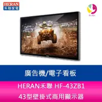 在飛比找Yahoo!奇摩拍賣優惠-HERAN禾聯 HF-43ZB1 43型壁掛式商用顯示器/廣