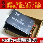 車用降壓器24V轉12V 電源轉換器 汽車客車貨車 改裝導航 音響 低音炮 車載記錄儀 雷達變壓器 逆變器