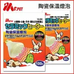 【MS.PET】陶瓷保溫燈泡（小動物．小鳥．子犬．貓專用）AC120V.100W(2入組)