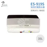 【怡心牌】ES-919S 吸頂式 35L 電熱水器 經典系列機械型 不含安裝