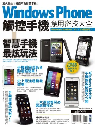 【電子書】Windows Phone 觸控手機應用密技大全