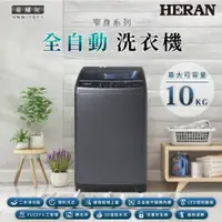 在飛比找PChome24h購物優惠-【HERAN禾聯】10kg直立式 全自動洗衣機 (HWM-1