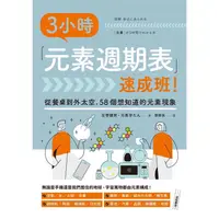 在飛比找蝦皮商城優惠-3小時「元素週期表」速成班！【金石堂】