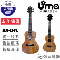 在飛比找蝦皮購物優惠-【現貨免運贈送移調夾】UMA UK-04 烏克麗麗 霧面 合