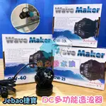 JEBAO捷寶 【DC多功能造浪器 】OW-10、25、40＊魚之歡