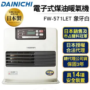 日本大日Dainichi 電子式煤油暖爐FW-571LET 贈送加油槍一支+防塵套