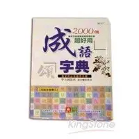 在飛比找金石堂優惠-2000個超好用成語字典