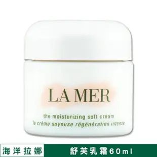 【LA MER 海洋拉娜】舒芙乳霜 60ML（保存期限至2024/04.無盒版）專櫃公司貨