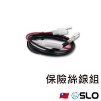 在飛比找蝦皮商城優惠-SLO【保險絲線組】保險絲 線組 保險絲線 電壓表 點菸器 