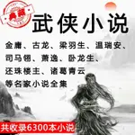 【の美劇庫】【⑥號店】金庸古龍梁羽生溫瑞安蕭逸臥龍生電子書武俠小說內存卡隨身碟5891549441044