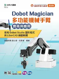 在飛比找誠品線上優惠-Dobot Magician多功能機械手臂實務與應用: 使用