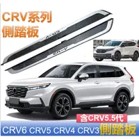 在飛比找蝦皮購物優惠-CRV6 CRV5  crv5.5 CRV4 側踏板   C