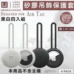 U UAG 矽膠 抗菌 保護套 吊飾 定位器 追蹤器 四入組 適用於APPLE AIRTAG