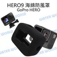 在飛比找樂天市場購物網優惠-GOPRO HERO 9【海綿 防風罩】降噪 防風收音海綿 