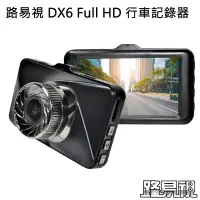 在飛比找松果購物優惠-【路易視】 DX6 3吋螢幕 1080P 單機型 單鏡頭行車