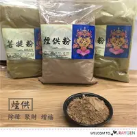 在飛比找蝦皮購物優惠-台灣現貨 行慈悲心 上供下施 煙供  大包裝  結緣藥供粉 