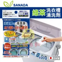 在飛比找蝦皮購物優惠-⭐️【現貨】日本 不動化學 SANADA 綠茶洗衣槽清潔劑 