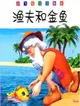 漁夫和金魚（簡體書）