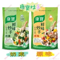 在飛比找蝦皮購物優惠-康寶鮮味炒手原味500g/奶素500g