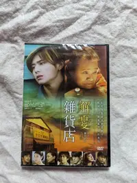 在飛比找Yahoo!奇摩拍賣優惠-長春舊貨行 解憂雜貨店 DVD 華映娛樂 全新未拆  (Z7