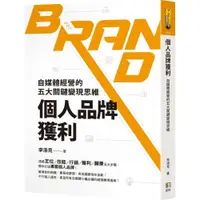 在飛比找樂天市場購物網優惠-個人品牌獲利：自媒體經營的五大關鍵變現思維