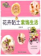 在飛比找三民網路書店優惠-花卉黏土家飾生活（簡體書）