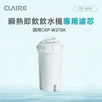 在飛比找森森購物網優惠-CLAIRE 瞬熱即飲飲水機專用濾芯 CFJ-W11A（適用