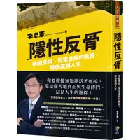 在飛比找Yahoo奇摩購物中心優惠-隱性反骨：持續思辨、否定自我的教授，帶你逆想人生