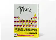 在飛比找TAAZE讀冊生活優惠-伸縮自如的愛 (二手書)