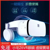 在飛比找樂天市場購物網優惠-免運 小宅Z6VR眼鏡 VR一體機 VR虛擬實境眼鏡 3D眼
