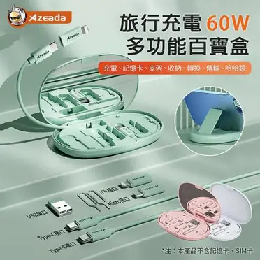 【Azeada】旅行充電百寶盒 60W快充多功能收納盒