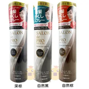 DARIYA salon de pro 沙龍級白髮專用快速染髮霜 塔莉雅 男仕 補髮染膏 遮蓋噴霧 時尚【小元寶】超取