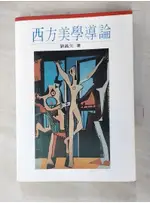 西方美學導論_劉昌元【T6／藝術_ATW】書寶二手書