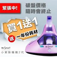 在飛比找森森購物網優惠-《Mr.Smart》小紫除蟎機2代_保固一年㊣周年慶活動+贈