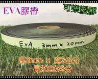 在飛比找Yahoo!奇摩拍賣優惠-EVA 膠帶 隔音棉條 泡棉膠帶 厚3mm x 寬2公分 隔