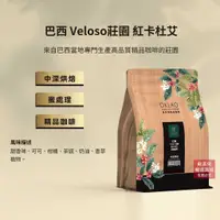 在飛比找蝦皮商城優惠-【歐客佬】巴西 Veloso莊園 紅卡杜艾 黃蜜處理 (半磅