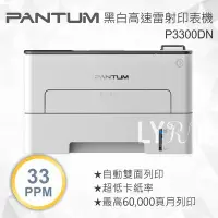 在飛比找Yahoo!奇摩拍賣優惠-Pantum 奔圖 P3300DN 黑白高速雷射印表機 (單