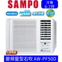 在飛比找蝦皮購物優惠-刷卡分期含基本安裝【SAMPO聲寶】AW-PF50D 變頻右