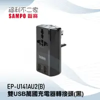 在飛比找蝦皮購物優惠-【SAMPO 聲寶】 雙USB萬國充電器轉接頭 EP-U14
